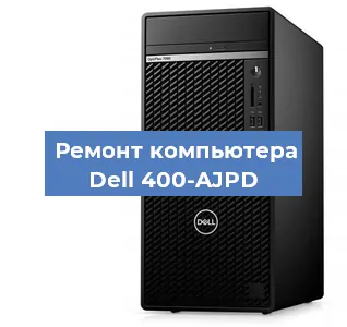Замена термопасты на компьютере Dell 400-AJPD в Екатеринбурге